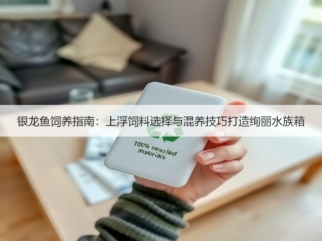 银龙鱼饲养指南:上浮饲料选择与混养技巧打造绚丽水族箱(图2) 银龙鱼饲养指南:上浮饲料选择与混养技巧打造绚丽水族箱(图2)