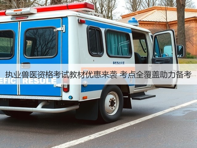 执业兽医资格考试教材优惠来袭 考点全覆盖助力备考(图2)