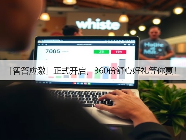 「智答应激」正式开启,360份舒心好礼等你赢!(图3) 「智答应激」正式开启,360份舒心好礼等你赢!(图3)