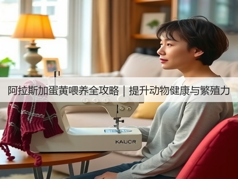 阿拉斯加蛋黄喂养全攻略｜提升动物健康与繁殖力
