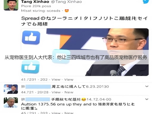 从宠物医生到人大代表:他让三四线城市也有了高品质宠物医疗服务(图2) 从宠物医生到人大代表:他让三四线城市也有了高品质宠物医疗服务(图2)