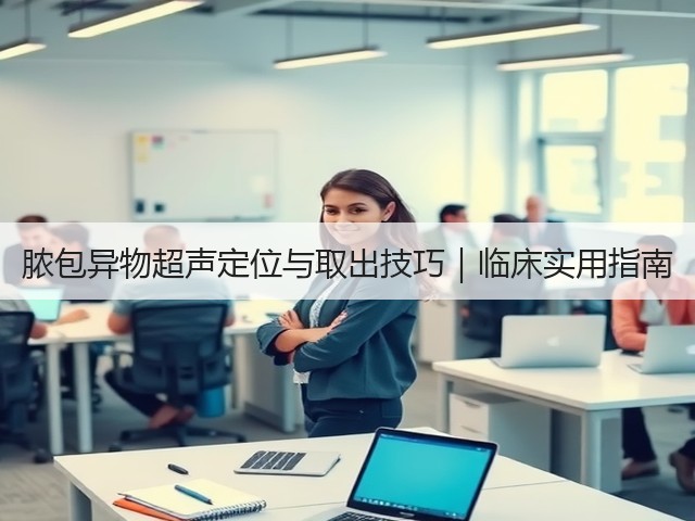 脓包异物超声定位与取出技巧|临床实用指南(图2) 脓包异物超声定位与取出技巧|临床实用指南(图2)