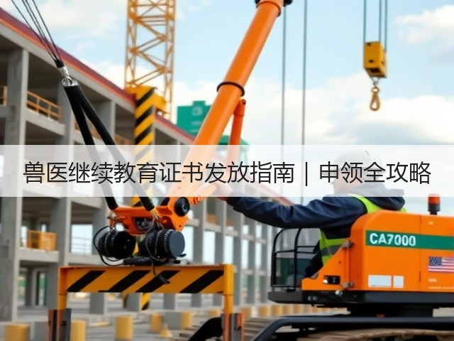兽医继续教育证书发放指南|申领全攻略(图1) 兽医继续教育证书发放指南|申领全攻略(图1)