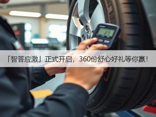 「智答应激」正式开启,360份舒心好礼等你赢!(图2) 「智答应激」正式开启,360份舒心好礼等你赢!(图2)