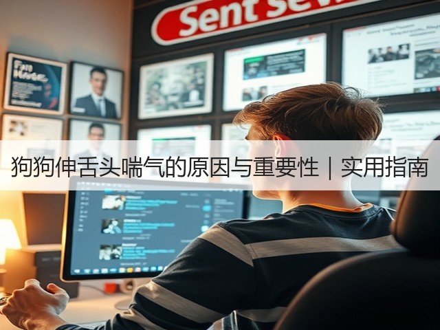 狗狗伸舌头喘气的原因与重要性｜实用指南(图2)