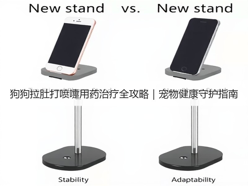 狗狗拉肚打喷嚏用药治疗全攻略｜宠物健康守护指南