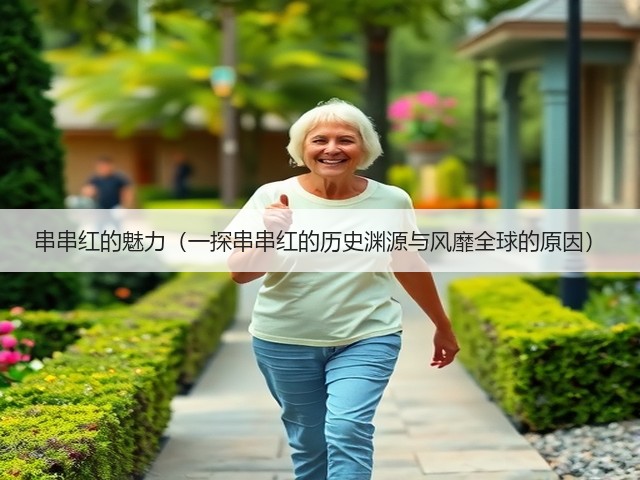 串串红的魅力(一探串串红的历史渊源与风靡全球的原因)(图2) 串串红的魅力(一探串串红的历史渊源与风靡全球的原因)(图2)