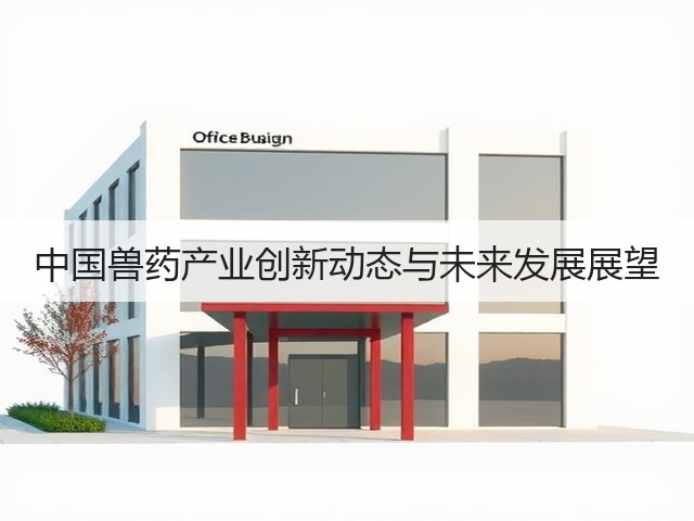中国兽药产业创新动态与未来发展展望(图2) 中国兽药产业创新动态与未来发展展望(图2)