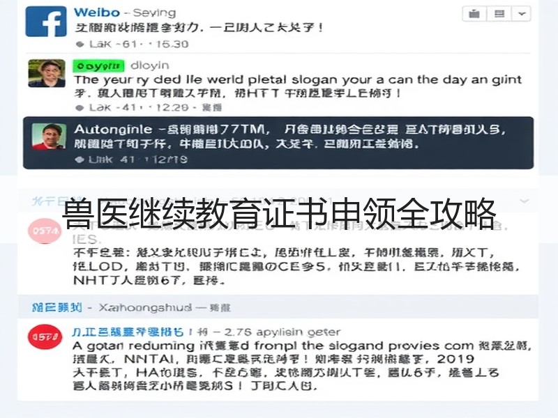 兽医继续教育证书申领全攻略