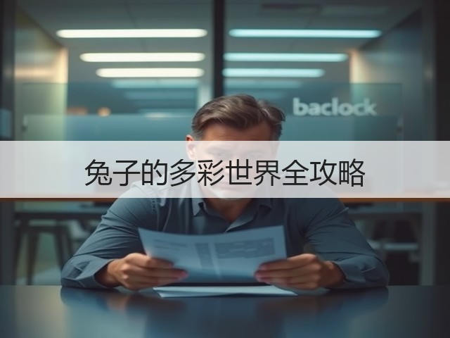 兔子的多彩世界全攻略(图1) 兔子的多彩世界全攻略(图1)