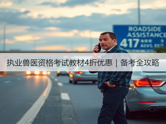 执业兽医资格考试教材4折优惠|备考全攻略(图2) 执业兽医资格考试教材4折优惠|备考全攻略(图2)