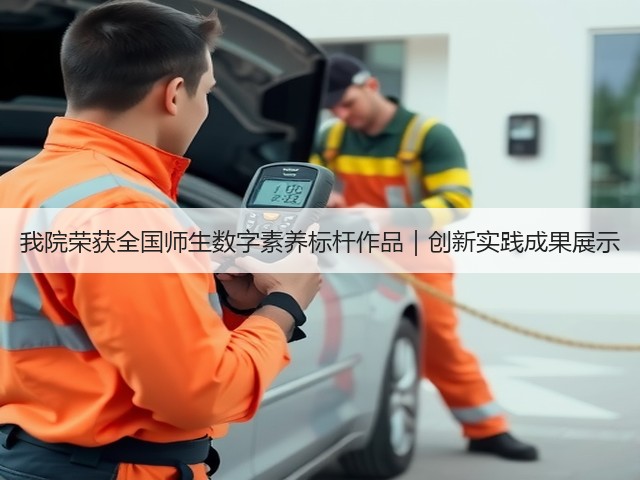 我院荣获全国师生数字素养标杆作品|创新实践成果展示(图3) 我院荣获全国师生数字素养标杆作品|创新实践成果展示(图3)