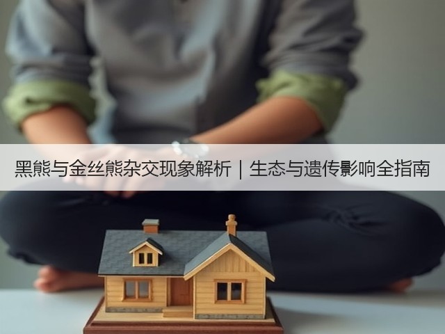 黑熊与金丝熊杂交现象解析|生态与遗传影响全指南(图3) 黑熊与金丝熊杂交现象解析|生态与遗传影响全指南(图3)
