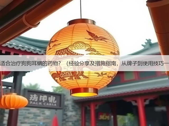 如何选择适合治疗狗狗耳螨的药物？（经验分享及措施指南，从牌子到使用技巧一应俱全）(图2)
