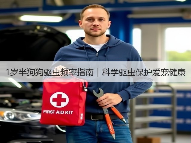 1岁半狗狗驱虫频率指南|科学驱虫保护爱宠健康(图2) 1岁半狗狗驱虫频率指南|科学驱虫保护爱宠健康(图2)