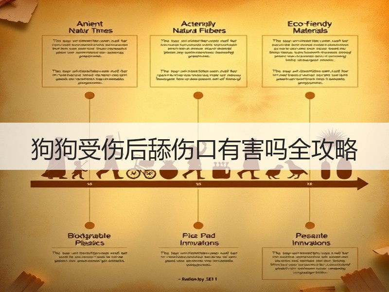 狗狗受伤后舔伤口有害吗全攻略