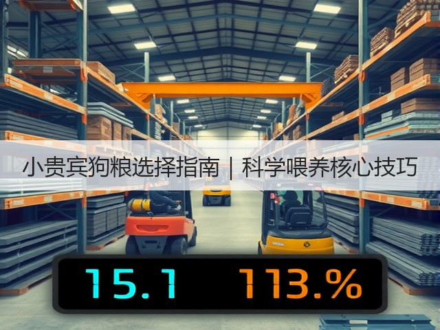 小贵宾狗粮选择指南|科学喂养核心技巧(图1) 小贵宾狗粮选择指南|科学喂养核心技巧(图1)