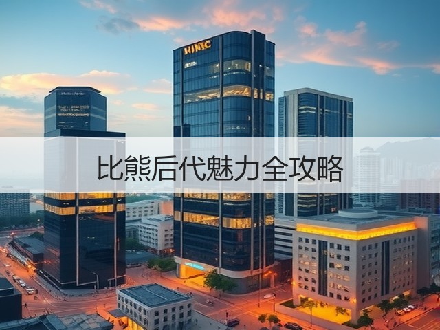 比熊后代魅力全攻略(图3) 比熊后代魅力全攻略(图3)