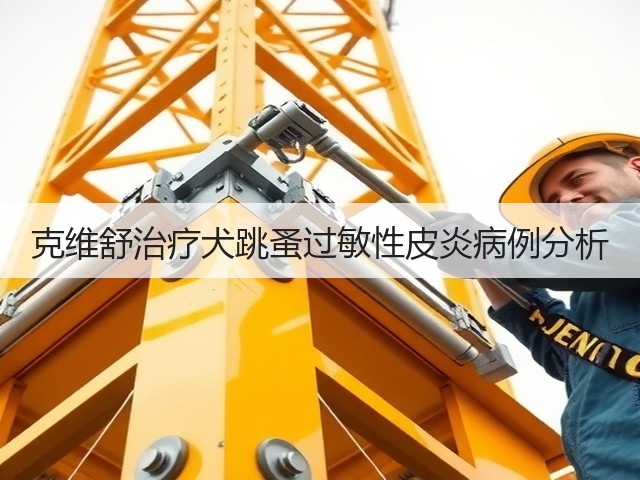 克维舒治疗犬跳蚤过敏性皮炎病例分析(图3) 克维舒治疗犬跳蚤过敏性皮炎病例分析(图3)
