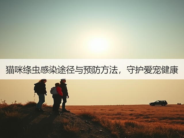 猫咪绦虫感染途径与预防方法,守护爱宠健康(图1) 猫咪绦虫感染途径与预防方法,守护爱宠健康(图1)