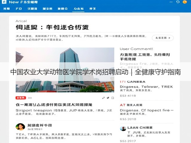 中国农业大学动物医学院学术岗招聘启动|全健康守护指南(图2) 中国农业大学动物医学院学术岗招聘启动|全健康守护指南(图2)
