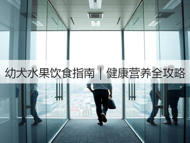 幼犬水果饮食指南|健康营养全攻略(图2) 幼犬水果饮食指南|健康营养全攻略(图2)