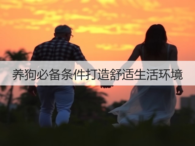 养狗必备条件打造舒适生活环境(图3) 养狗必备条件打造舒适生活环境(图3)