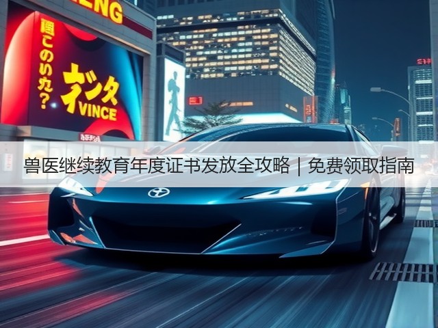 兽医继续教育年度证书发放全攻略|免费领取指南(图3) 兽医继续教育年度证书发放全攻略|免费领取指南(图3)