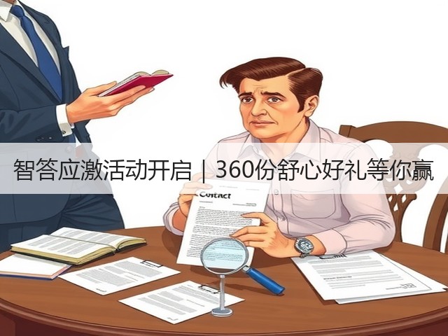 智答应激活动开启|360份舒心好礼等你赢(图1) 智答应激活动开启|360份舒心好礼等你赢(图1)