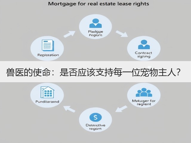兽医的使命:是否应该支持每一位宠物主人?(图3) 兽医的使命:是否应该支持每一位宠物主人?(图3)