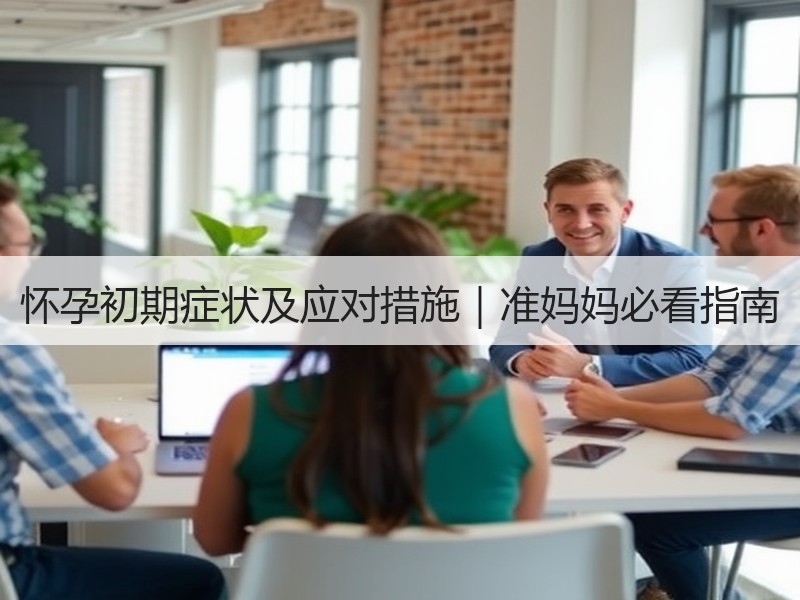 怀孕初期症状及应对措施｜准妈妈必看指南
