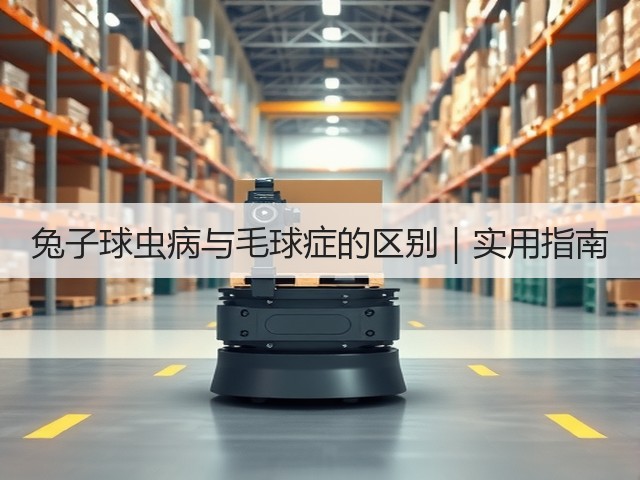 兔子球虫病与毛球症的区别｜实用指南(图2)