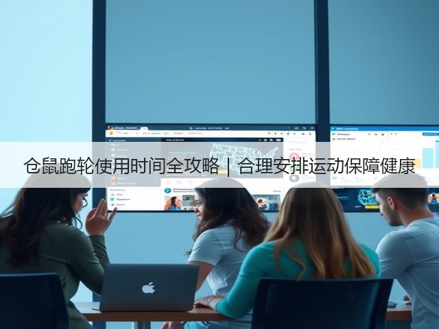 仓鼠跑轮使用时间全攻略|合理安排运动保障健康(图2) 仓鼠跑轮使用时间全攻略|合理安排运动保障健康(图2)