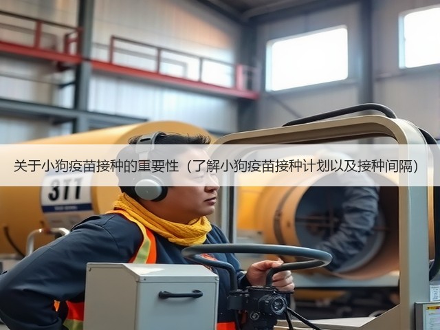 关于小狗疫苗接种的重要性(了解小狗疫苗接种计划以及接种间隔)(图2) 关于小狗疫苗接种的重要性(了解小狗疫苗接种计划以及接种间隔)(图2)