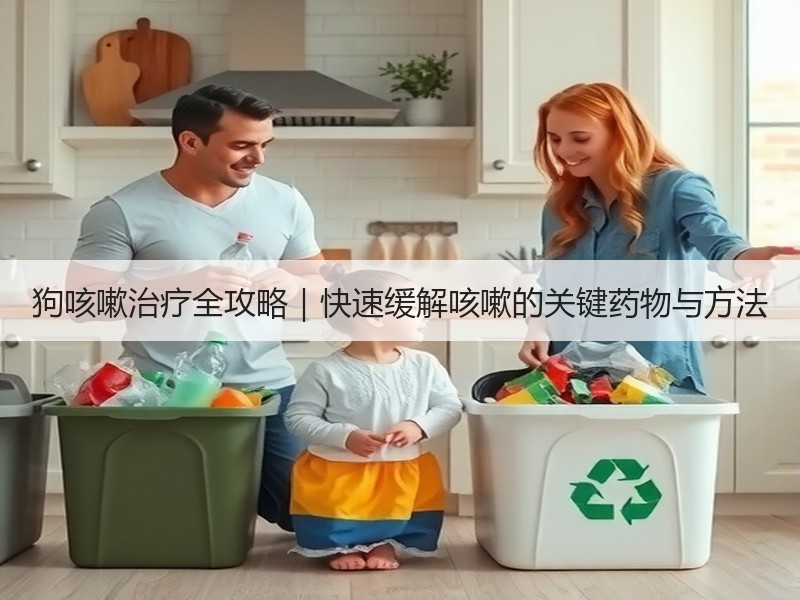 狗咳嗽治疗全攻略｜快速缓解咳嗽的关键药物与方法