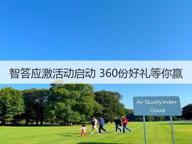 智答应激活动启动 360份好礼等你赢(图1) 智答应激活动启动 360份好礼等你赢(图1)