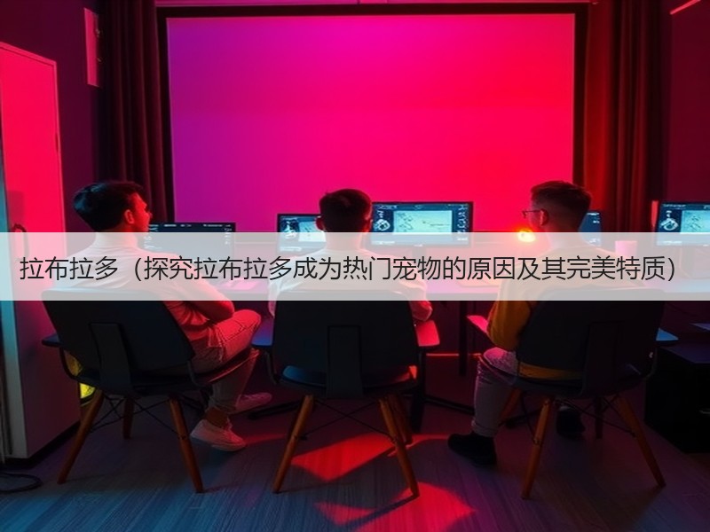 拉布拉多（探究拉布拉多成为热门宠物的原因及其完美特质）