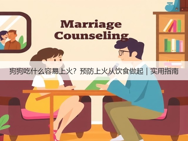 狗狗吃什么容易上火?预防上火从饮食做起|实用指南(图2) 狗狗吃什么容易上火?预防上火从饮食做起|实用指南(图2)