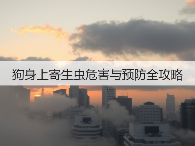 狗身上寄生虫危害与预防全攻略(图2)
