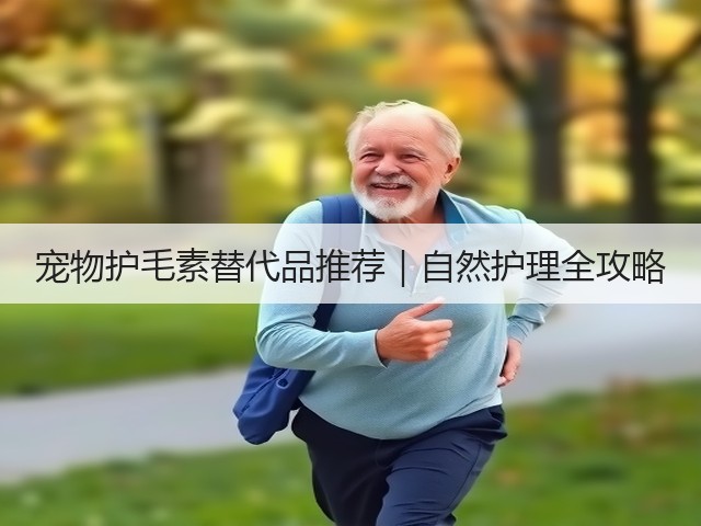 宠物护毛素替代品推荐|自然护理全攻略(图2) 宠物护毛素替代品推荐|自然护理全攻略(图2)