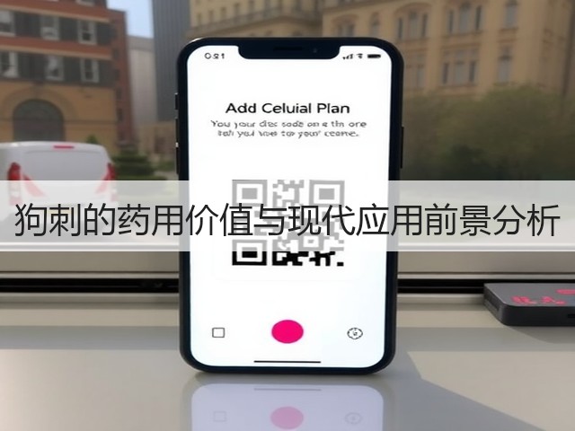 狗刺的药用价值与现代应用前景分析(图2) 狗刺的药用价值与现代应用前景分析(图2)
