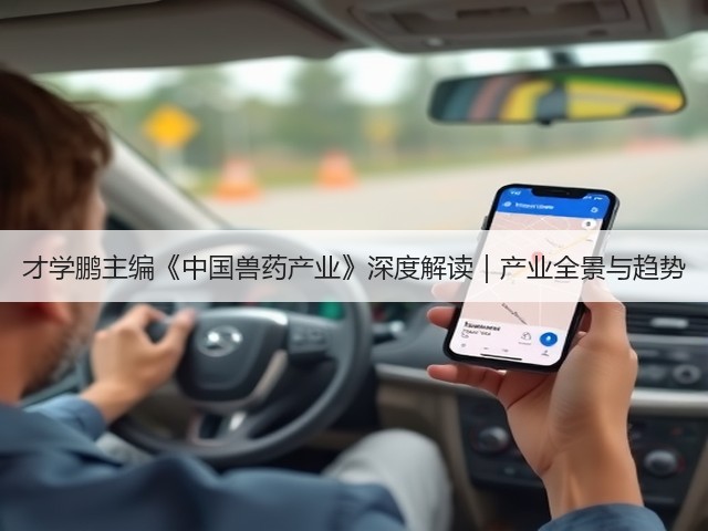 才学鹏主编《中国兽药产业》深度解读|产业全景与趋势(图2) 才学鹏主编《中国兽药产业》深度解读|产业全景与趋势(图2)
