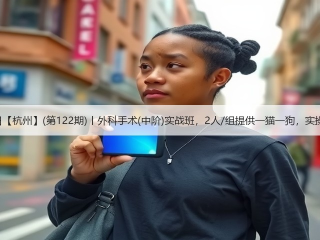1月19日【杭州】(第122期)丨外科手术(中阶)实战班,2人/组提供一猫一狗,实操超多!(图2) 1月19日【杭州】(第122期)丨外科手术(中阶)实战班,2人/组提供一猫一狗,实操超多!(图2)