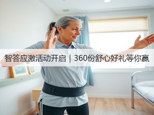 智答应激活动开启|360份舒心好礼等你赢(图3) 智答应激活动开启|360份舒心好礼等你赢(图3)
