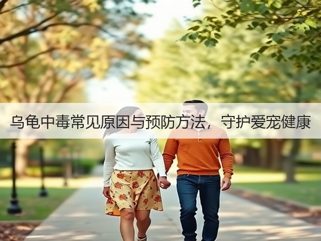 乌龟中毒常见原因与预防方法,守护爱宠健康(图1) 乌龟中毒常见原因与预防方法,守护爱宠健康(图1)