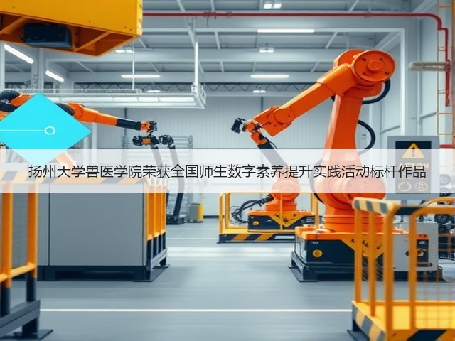 扬州大学兽医学院荣获全国师生数字素养提升实践活动标杆作品(图1) 扬州大学兽医学院荣获全国师生数字素养提升实践活动标杆作品(图1)