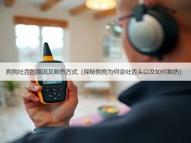 狗狗吐舌的原因及散热方式(探秘狗狗为何会吐舌头以及如何散热)(图1) 狗狗吐舌的原因及散热方式(探秘狗狗为何会吐舌头以及如何散热)(图1)