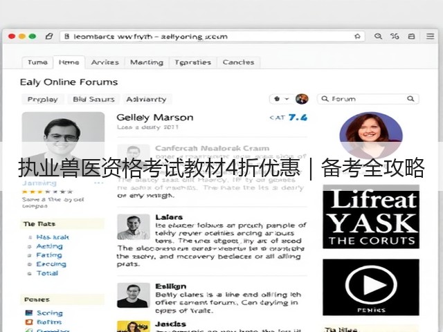 执业兽医资格考试教材4折优惠|备考全攻略(图2) 执业兽医资格考试教材4折优惠|备考全攻略(图2)