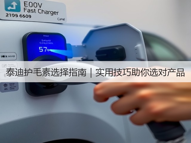 泰迪护毛素选择指南|实用技巧助你选对产品(图1) 泰迪护毛素选择指南|实用技巧助你选对产品(图1)
