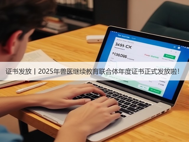 证书发放丨2025年兽医继续教育联合体年度证书正式发放啦!(图3) 证书发放丨2025年兽医继续教育联合体年度证书正式发放啦!(图3)